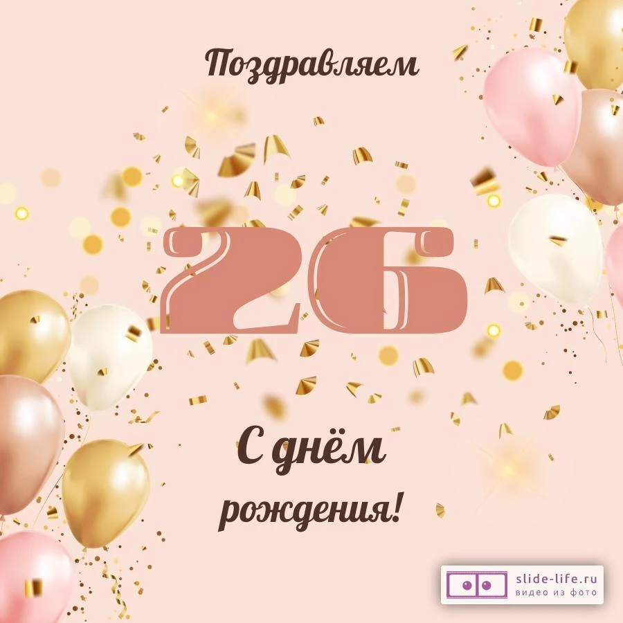 Современная открытка с днем рождения девушке 26 лет
