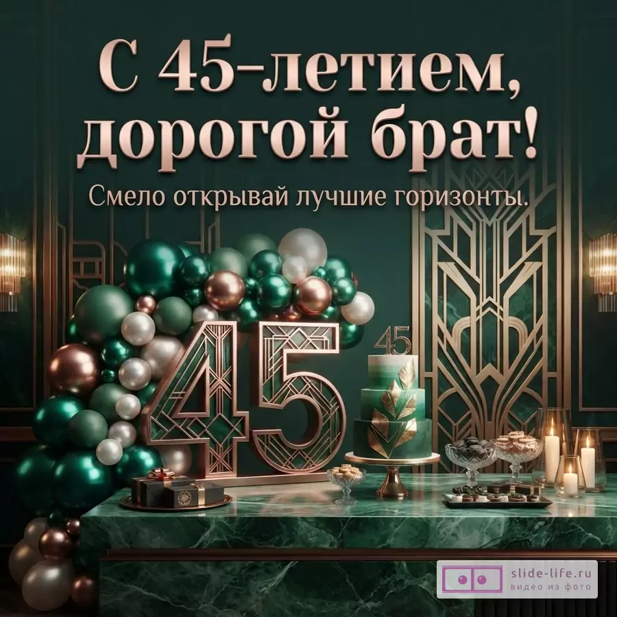 Фон из зеленых, золотых и белых шаров, на переднем плане цифры 45 золотого цвета. Текст «С 45-летием, дорогой брат!»