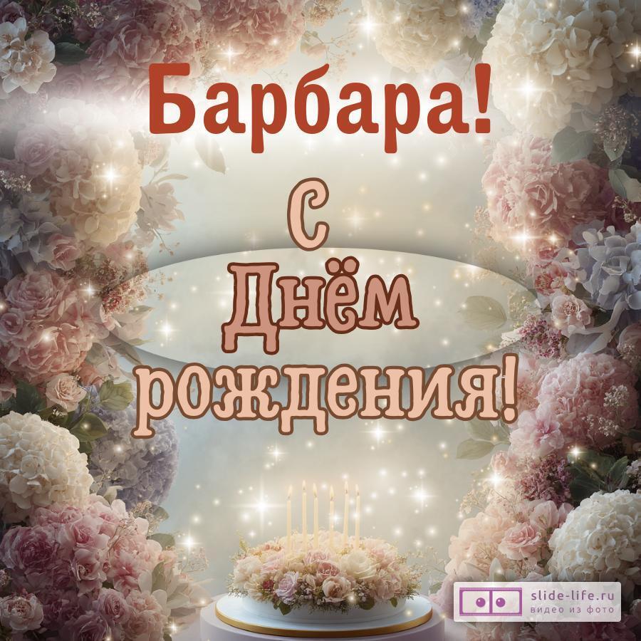 Барбара, с Днём рождения! Красивая открытка
