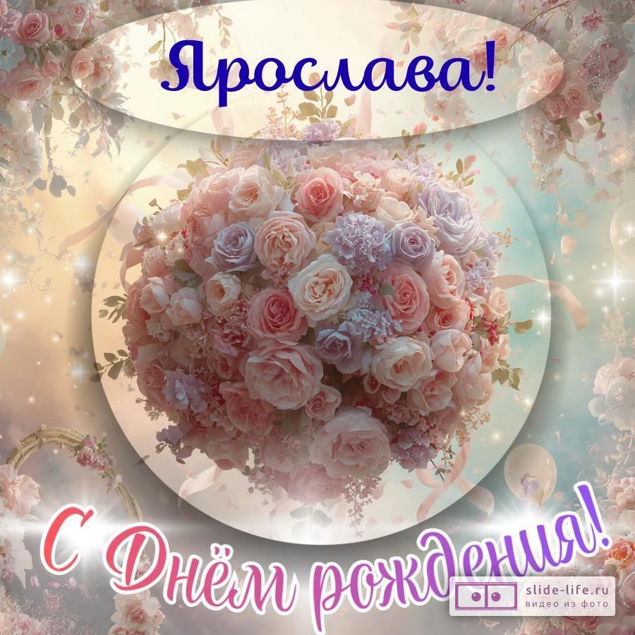 Ярослава, с Днём рождения! Элегантная открытка