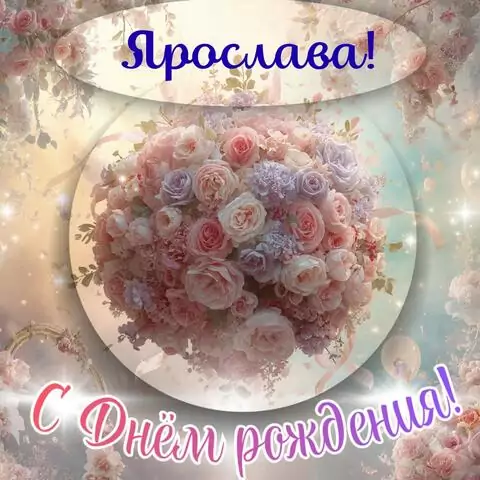 Ярослава, с Днём рождения! Элегантная открытка