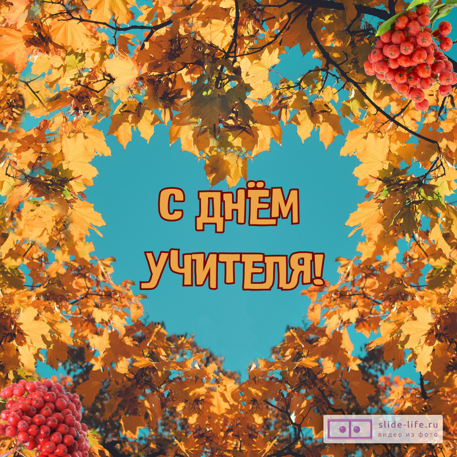 Открытка с днем учителя начальных классов