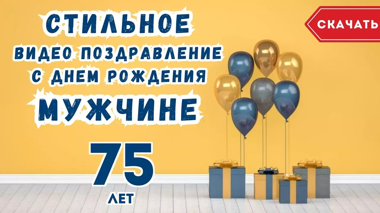 Стильное видео поздравление с днем рождения мужчине 75 лет