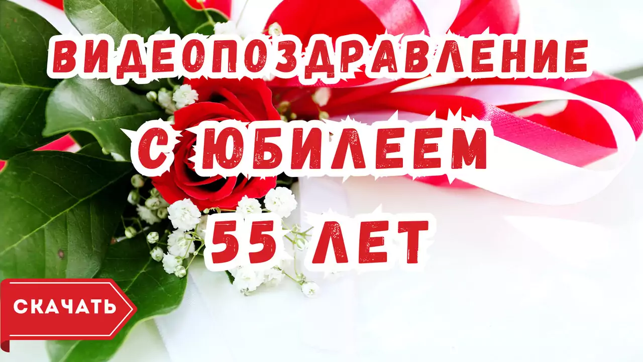 Видео поздравление с юбилеем 55 лет