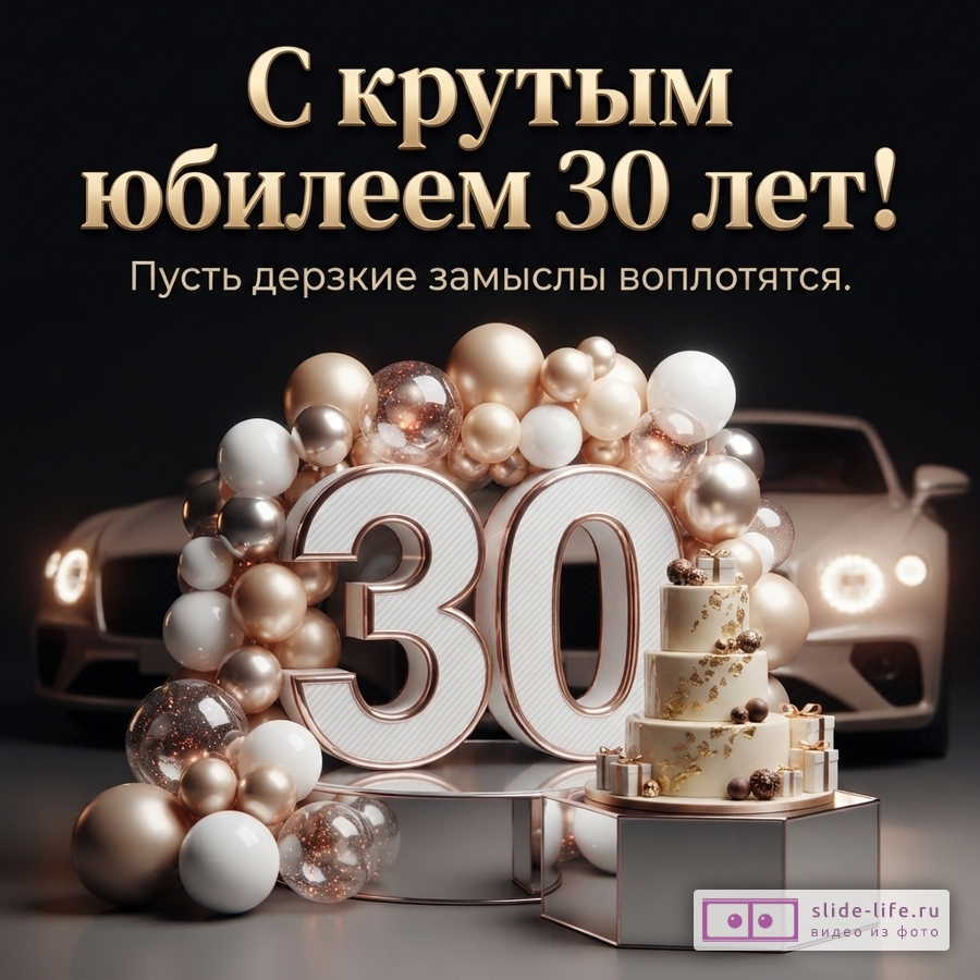 Объемная цифра 30 в арке из белых и золотых шаров рядом с праздничным тортом на фоне автомобиля и надпись «С крутым юбилеем 30 лет! Пусть дерзкие замыслы воплотятся.»