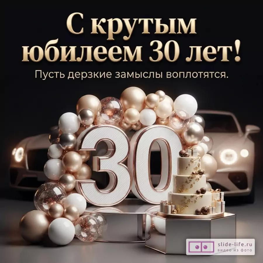 Объемная цифра 30 в арке из белых и золотых шаров рядом с праздничным тортом на фоне автомобиля и надпись «С крутым юбилеем 30 лет! Пусть дерзкие замыслы воплотятся.»