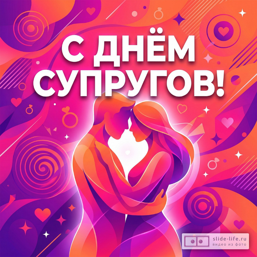 Поздравительная открытка с Днём супругов — скачать и отправить