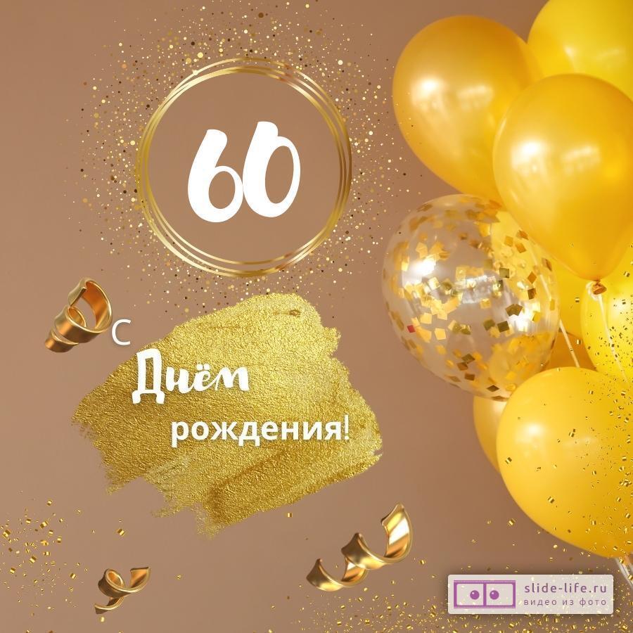Красивая открытка с днем рождения женщине 60 лет