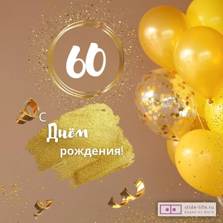 Красивая открытка с днем рождения женщине 60 лет