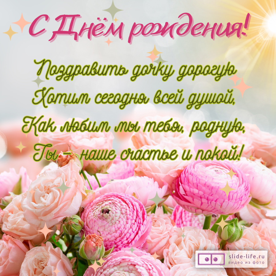 Открытка с пожеланиями с днем рождения дочери