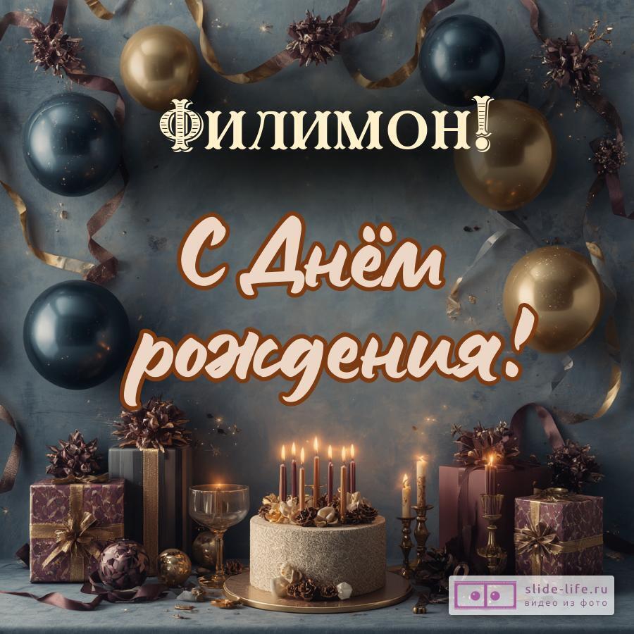 Филимон, с Днём рождения! Красивая открытка
