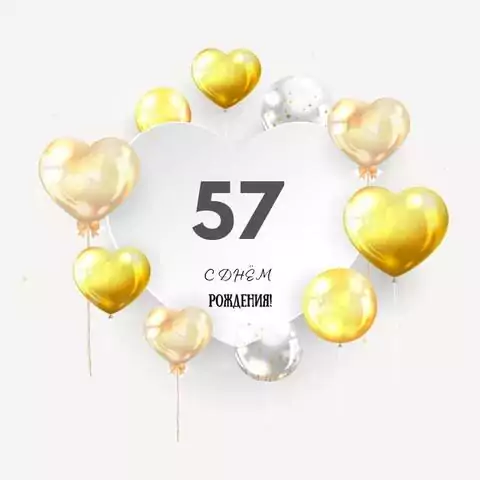Поздравительная открытка с днем рождения мужчине 57 лет