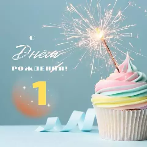 Необычная открытка с днем рождения 1 год