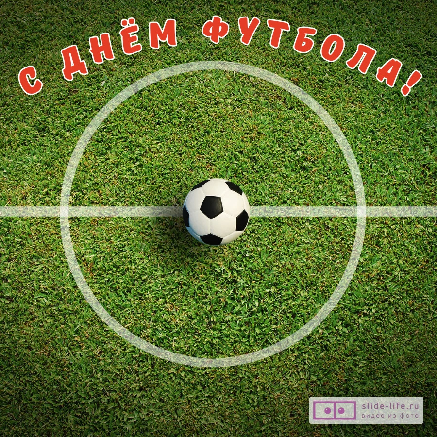 Необычная открытка с днем футбола