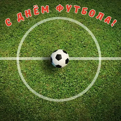 Необычная открытка с днем футбола