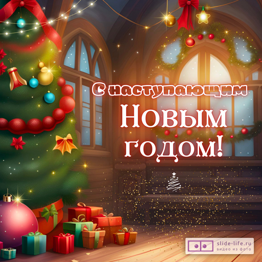 Необычная открытка поздравление с наступающим новым годом