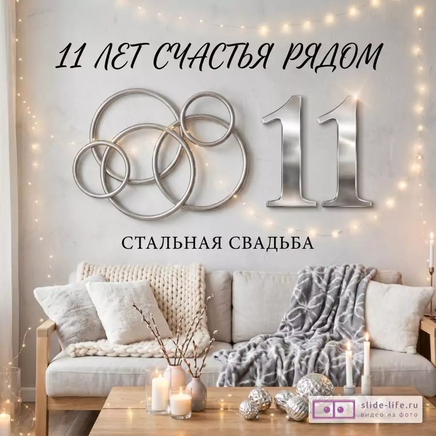 Открытка с пожеланиями на Стальную свадьбу 11 лет брака