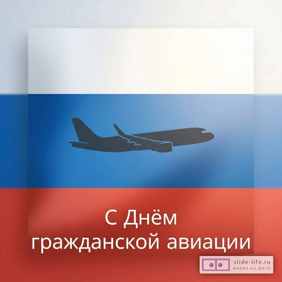 Открытка С Днём гражданской авиации для пилотов и работников авиации