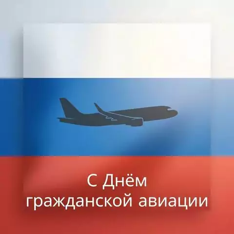 Открытка С Днём гражданской авиации для пилотов и работников авиации
