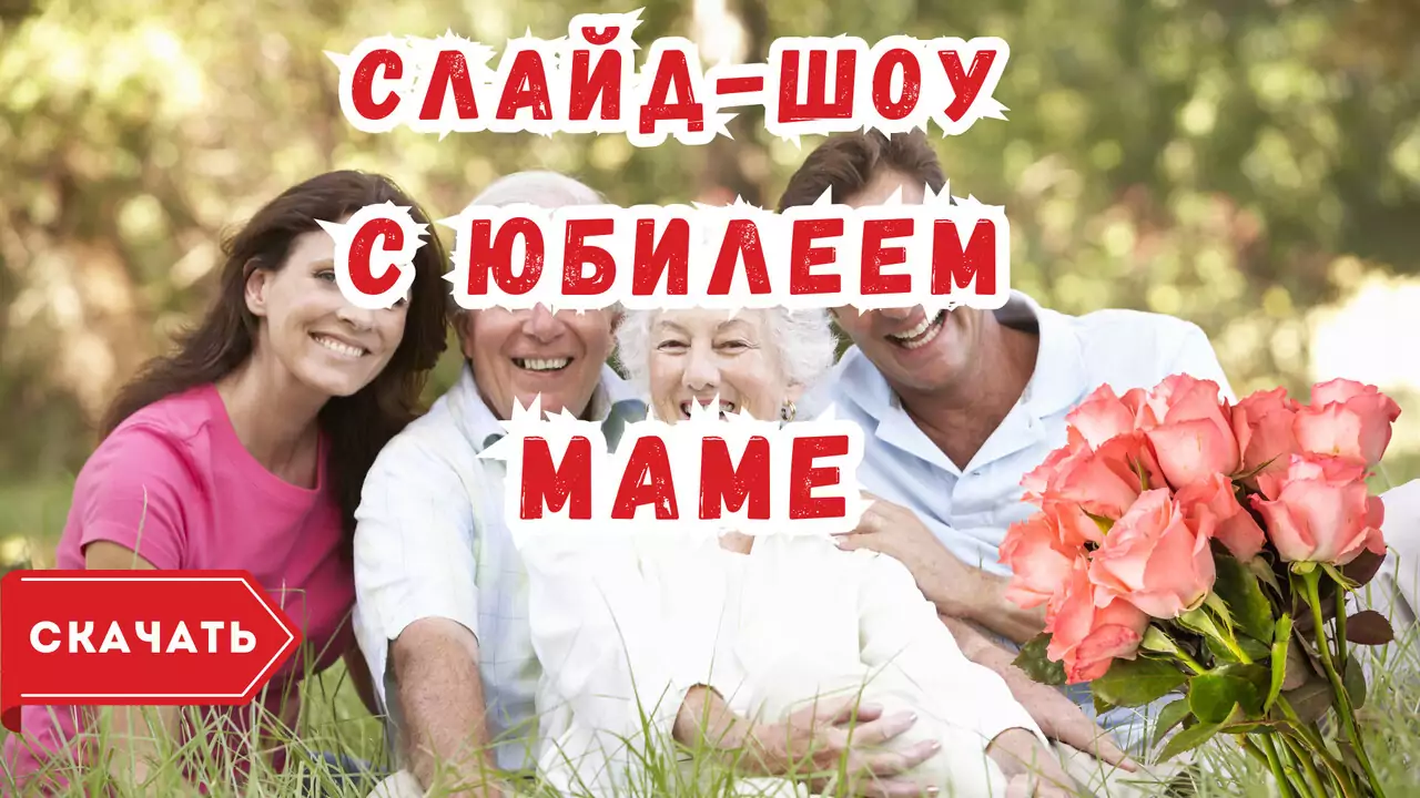 Слайд шоу с юбилеем маме