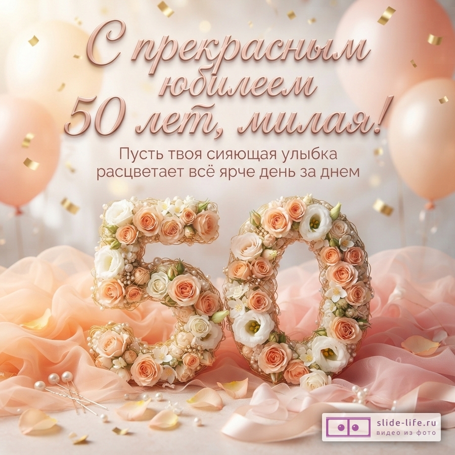 Фон персикового цвета, воздушные шары, конфетти. Цифры «50» из цветов и жемчуга. Текст: «С прекрасным юбилеем 50 лет, милая! Пусть твоя сияющая улыбка расцветает всё ярче день за днем»