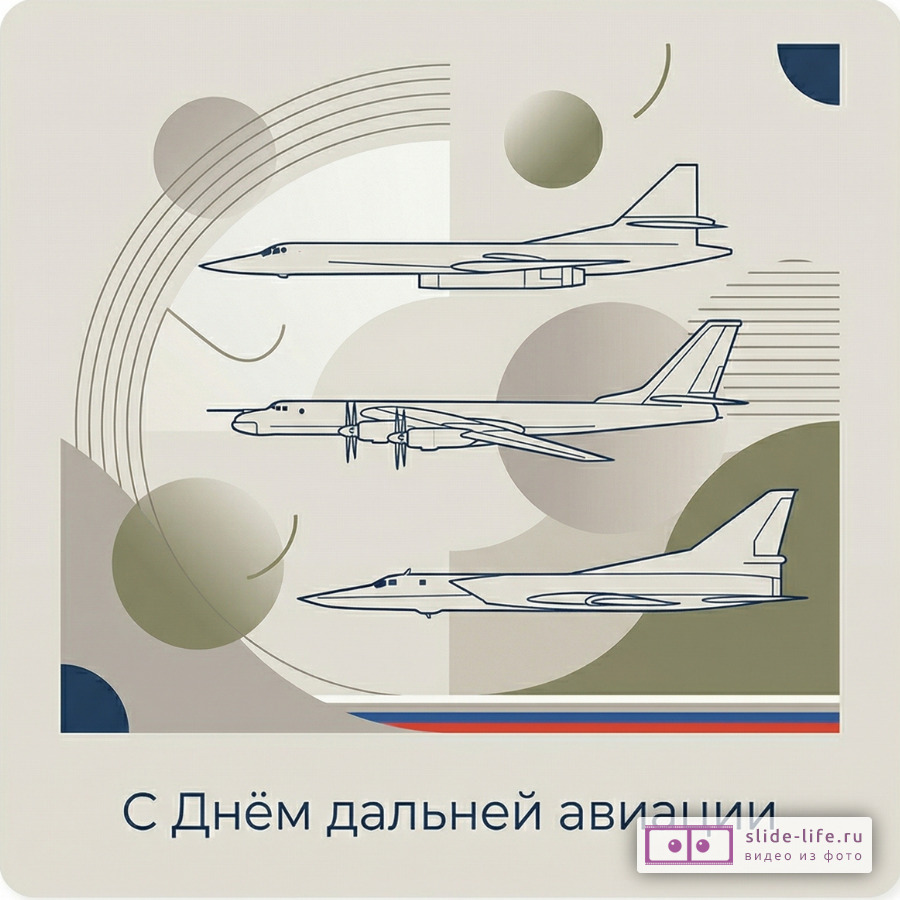 Необычная открытка с днем дальней авиации