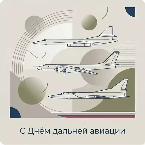 Необычная открытка с днем дальней авиации