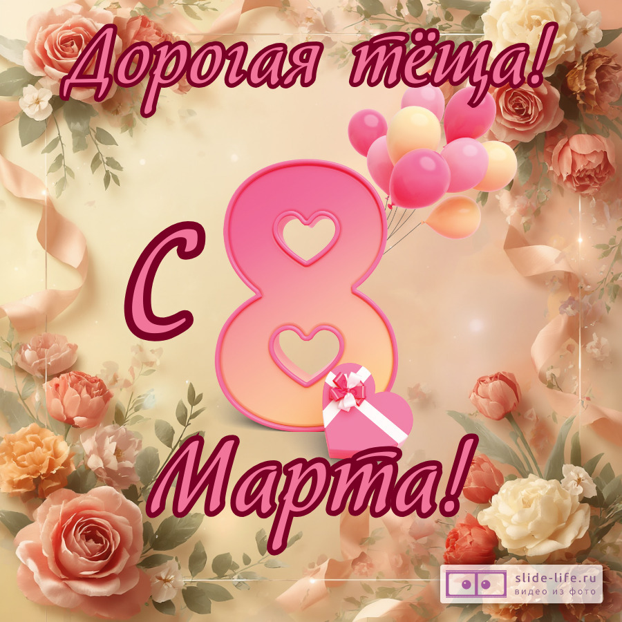 Открытка с международным женским днем теще