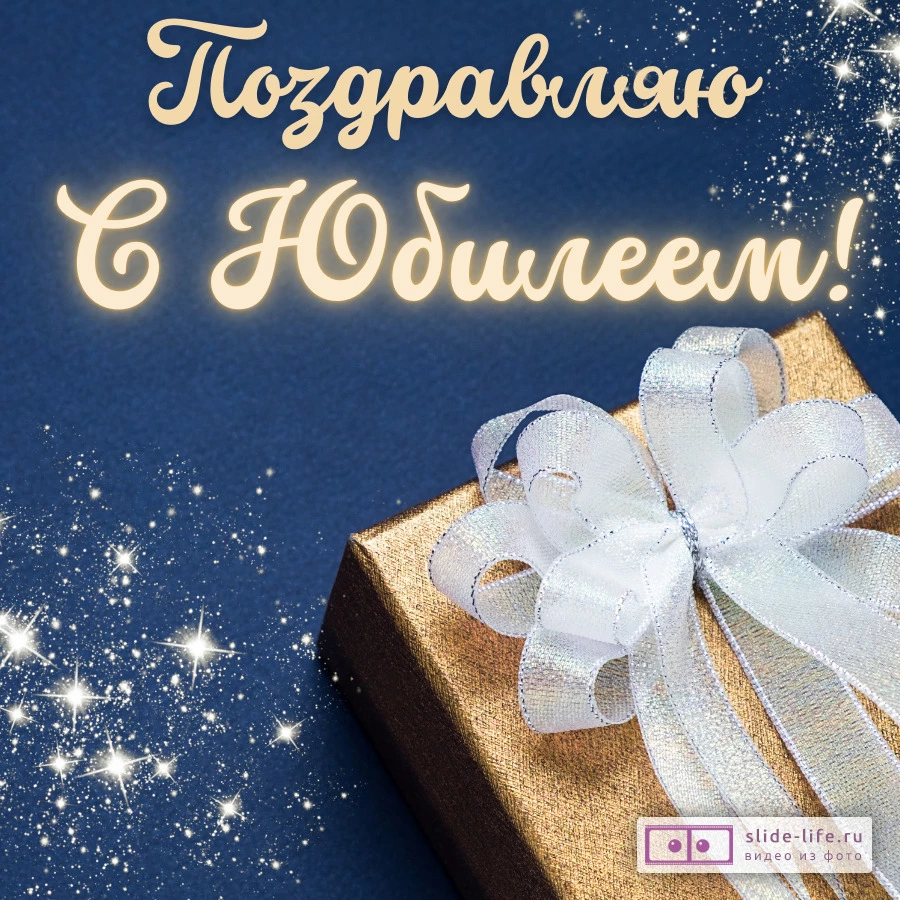 Открытка с подарком юбилей