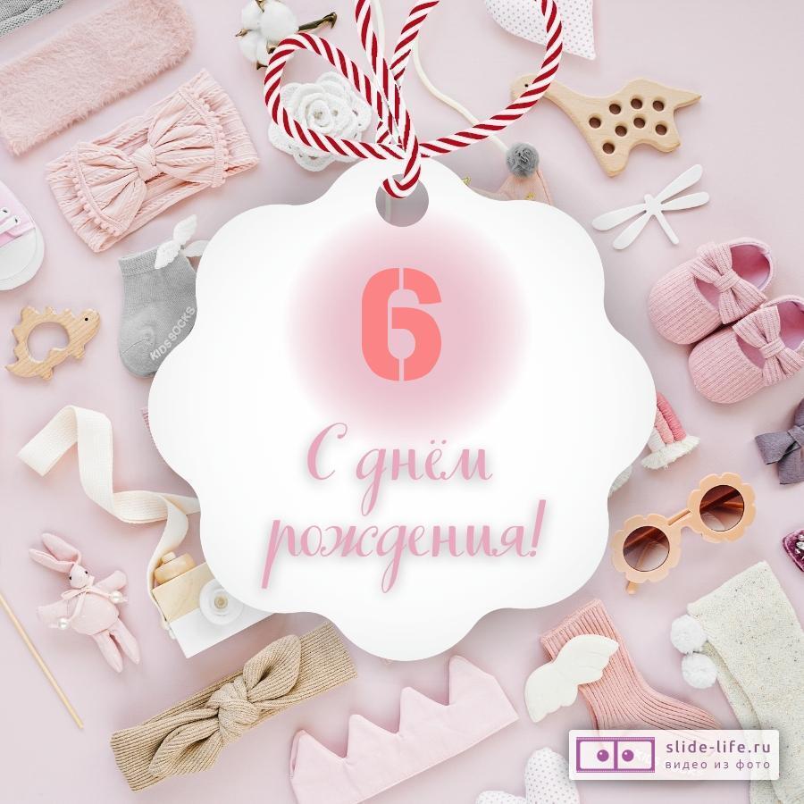 Поздравительная открытка с днем рождения девочке 6 лет