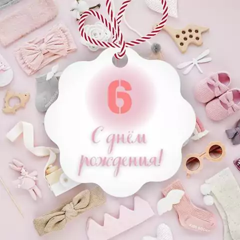 Поздравительная открытка с днем рождения девочке 6 лет