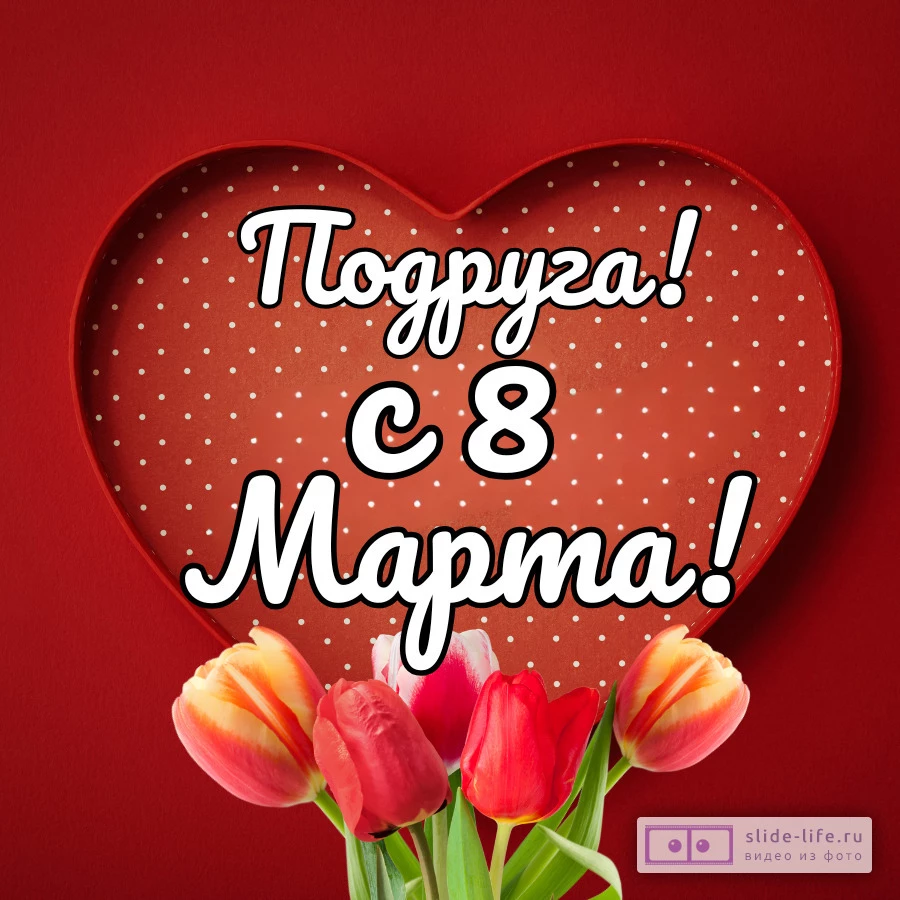 Красивая открытка с 8 марта подруге