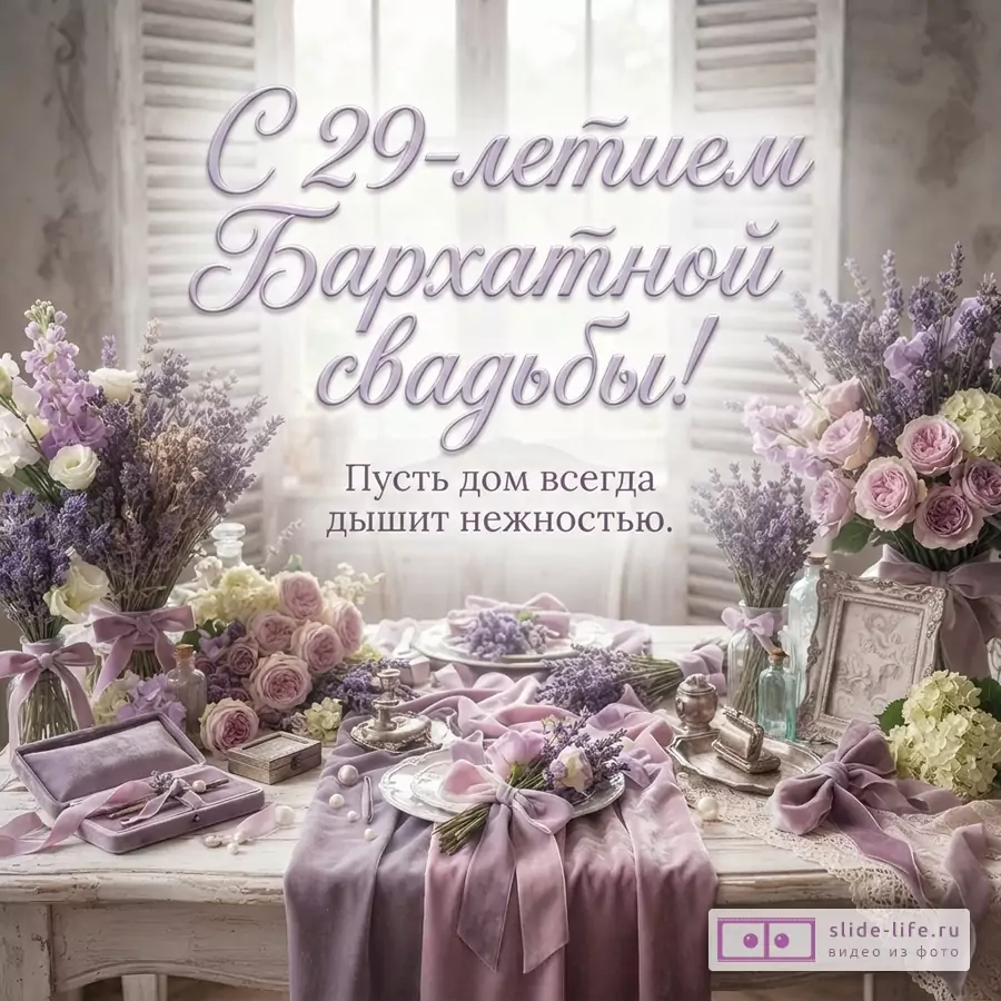 Стол, сервированный для праздника, с букетами лаванды и роз, бархатными лентами и скатертью. На фоне окно. Текст: «С 29-летием Бархатной свадьбы! Пусть дом всегда дышит нежностью.»