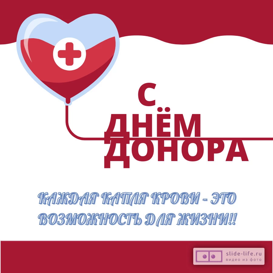 Открытка для поздравления дня донора