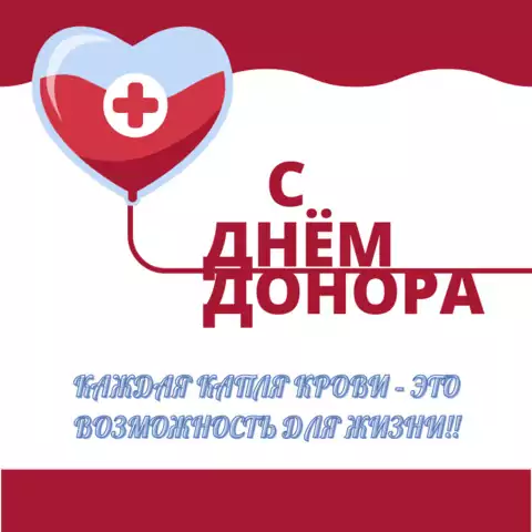 Открытка для поздравления дня донора