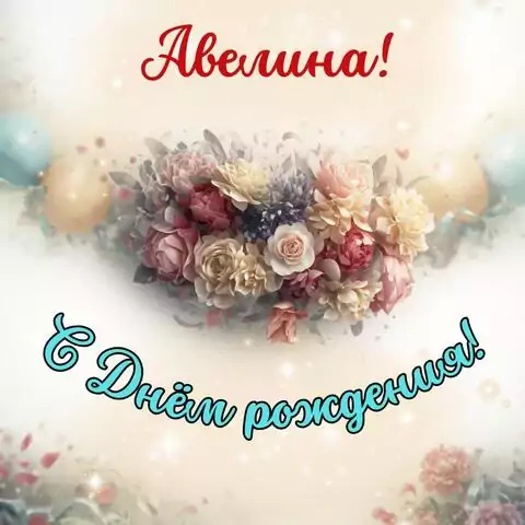 Авелина, с Днём рождения! Стильная открытка