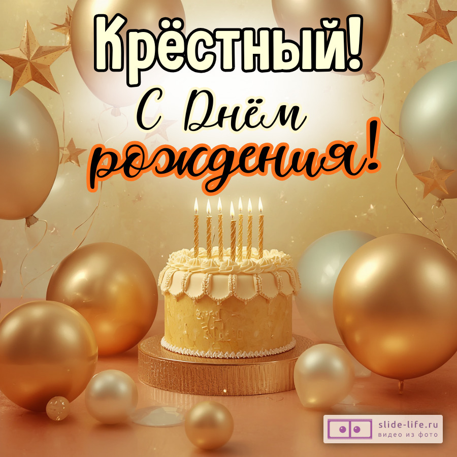 Необычная открытка с днем рождения крестному