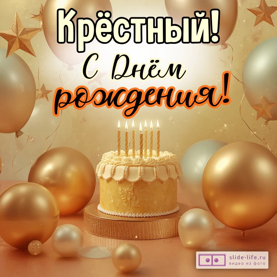 Необычная открытка с днем рождения крестному