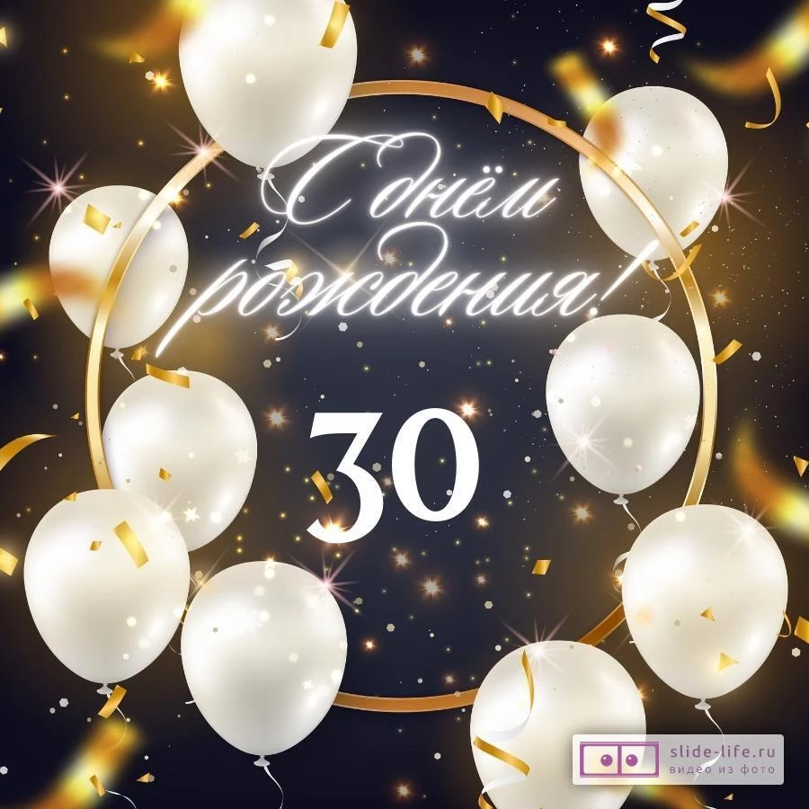 Элегантная открытка с днем рождения девушке 30 лет