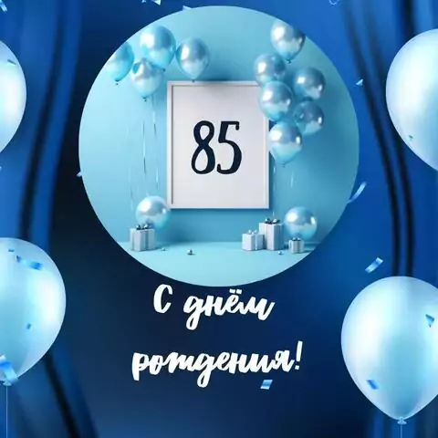 Необычная открытка с днем рождения мужчине 85 лет