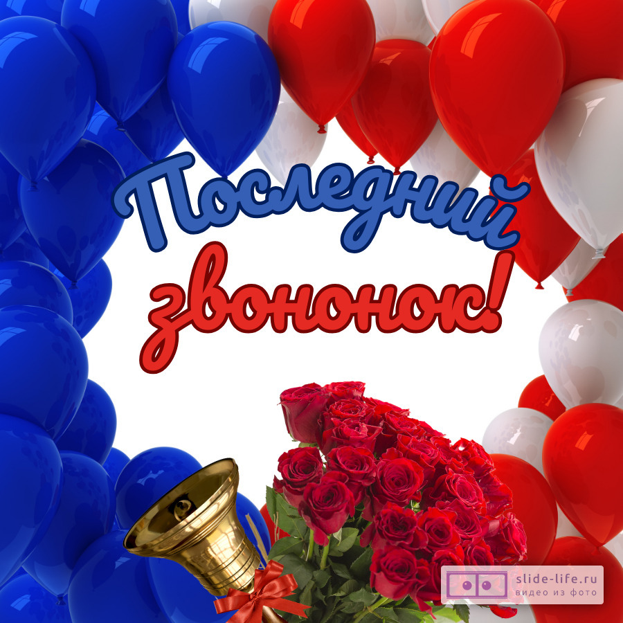 Красивая открытка с Последним звонком