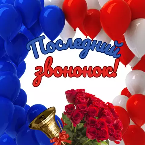 Красивая открытка с Последним звонком