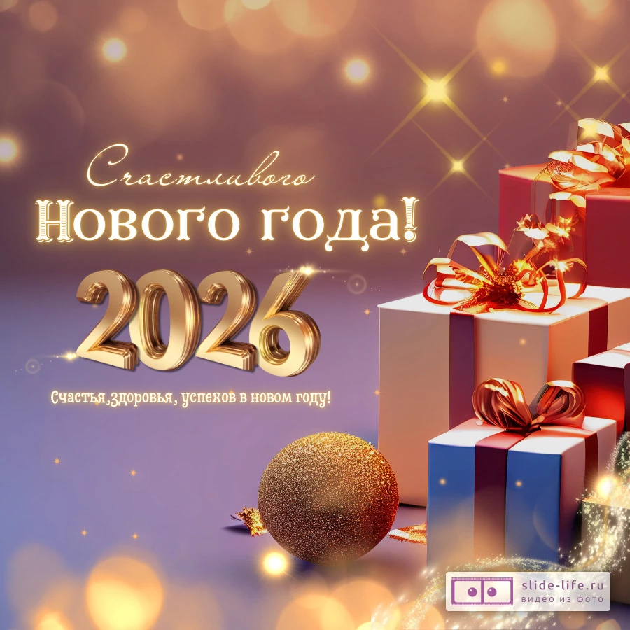 Красивая открытка с 2026 годом