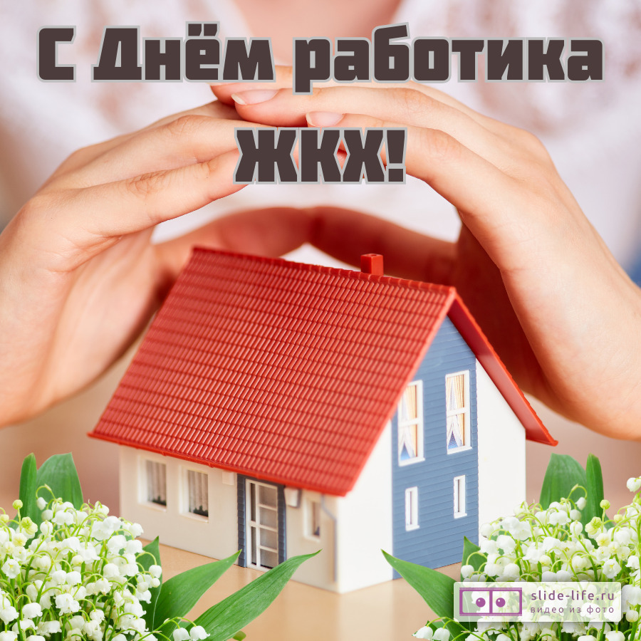 Оригинальная открытка с Днём работников ЖКХ