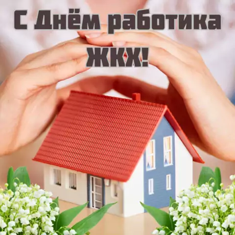 Оригинальная открытка с Днём работников ЖКХ