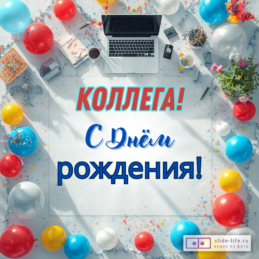 Открытка с днем рождения коллеге мужчине