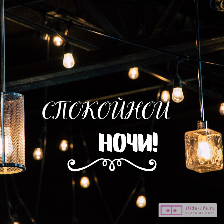 Новая открытка спокойной ночи