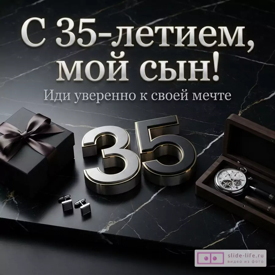 Объемная цифра 35, подарочная коробка, часы и запонки на черном мраморе с надписью «С 35-летием, мой сын! Иди уверенно к своей мечте».
