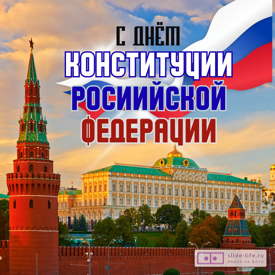 Открытка на день конституции 12 декабря