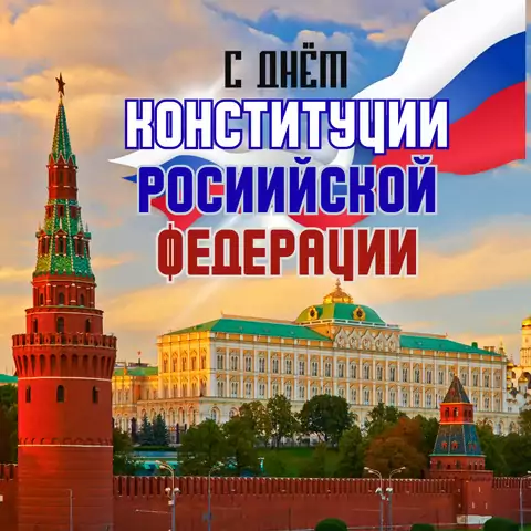 Открытка на день конституции 12 декабря